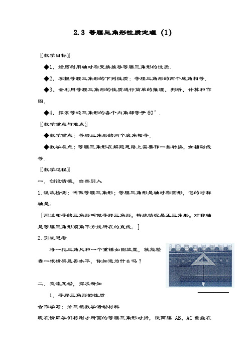 最新浙教版八年级数学上册《等腰三角形的性质定理1》教学设计