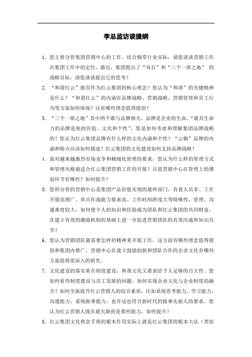 李总监访谈提纲