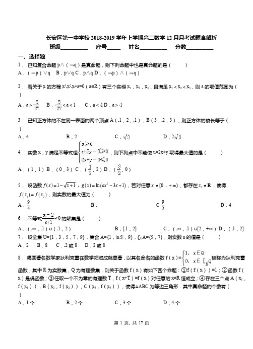 长安区第一中学校2018-2019学年上学期高二数学12月月考试题含解析