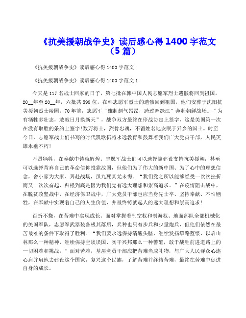 《抗美援朝战争史》读后感心得1400字范文(5篇)