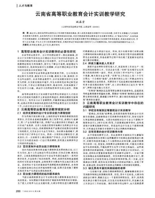 云南省高等职业教育会计实训教学研究