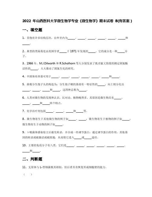 2022年山西医科大学微生物学专业《微生物学》期末试卷B(有答案)