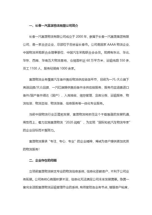 长春一汽富晟物流有限公司：一汽富晟运输管理项目