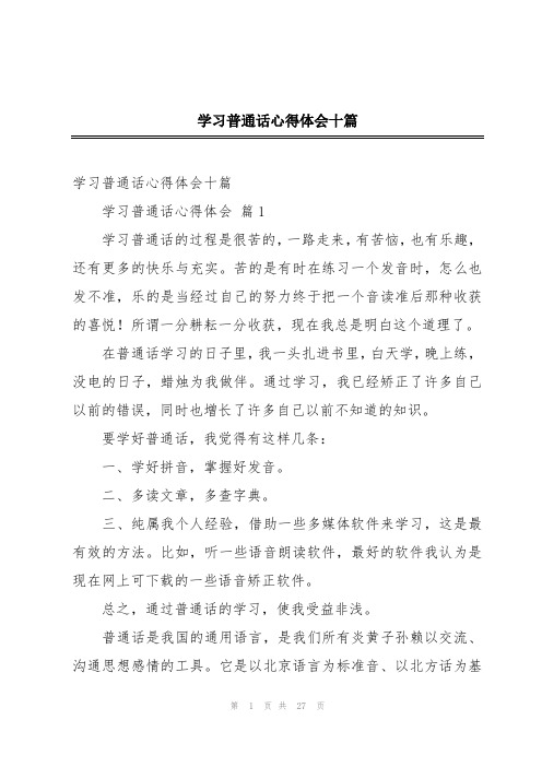 学习普通话心得体会十篇