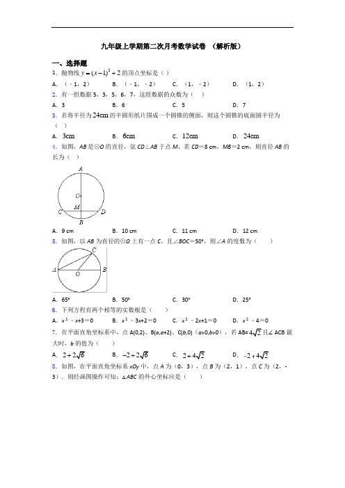 九年级上学期第二次月考数学试卷 (解析版)