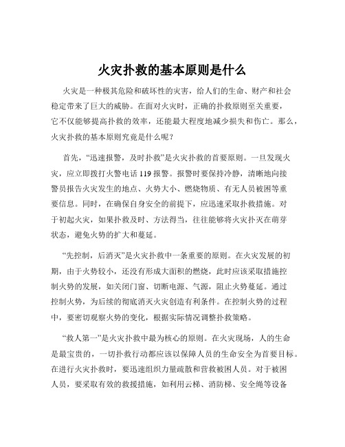 火灾扑救的基本原则是什么