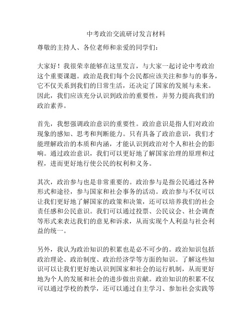 中考政治交流研讨发言材料