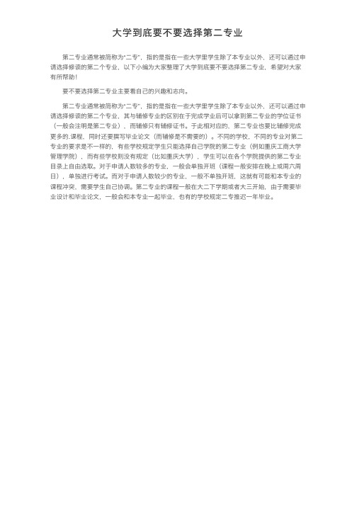 大学到底要不要选择第二专业