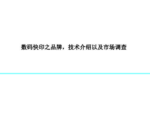 数码快印之品牌,技术介绍以及市场调查