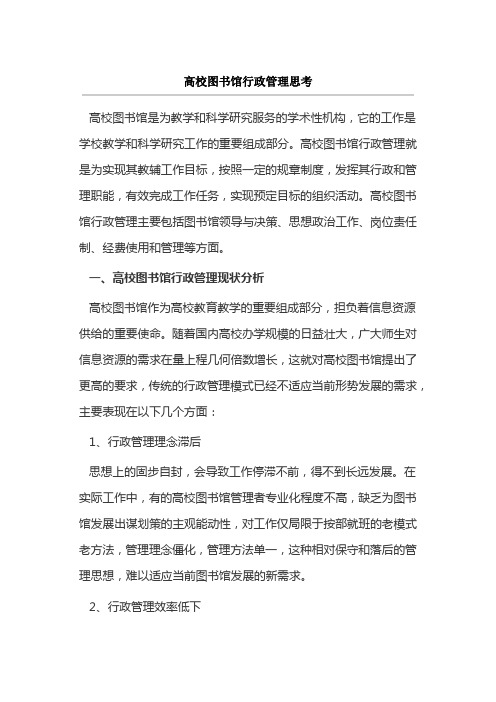 高校图书馆行政管理思考