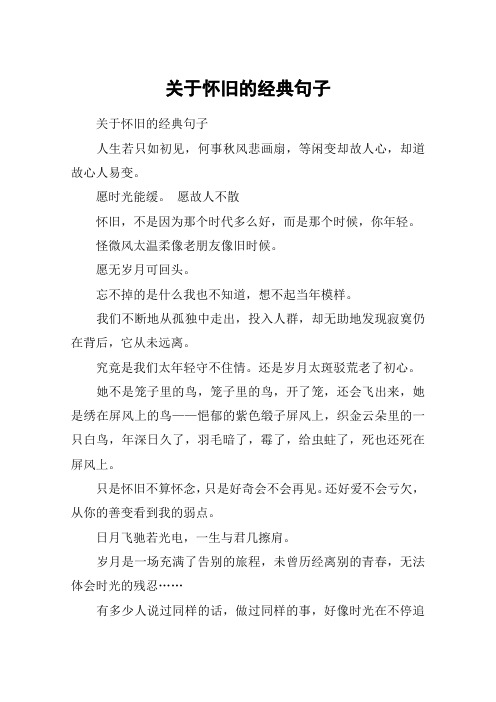 关于怀旧的经典句子