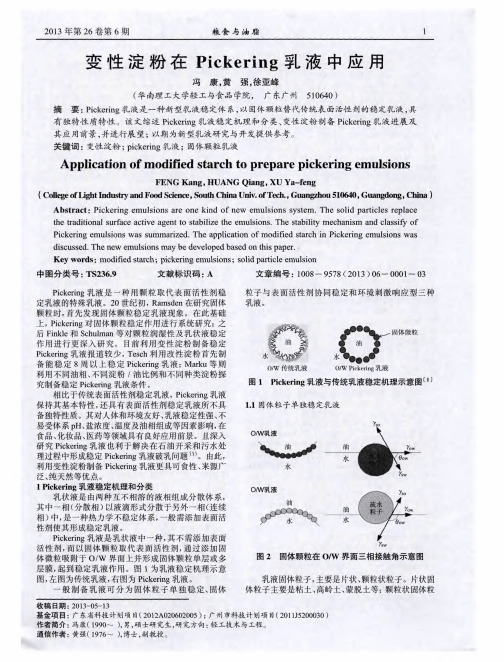 变性淀粉在Pickering乳液中应用