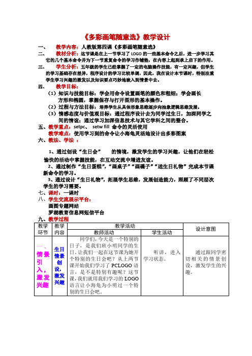 六年级下册信息技术教案 - 4.多彩画笔随意选   人教版(2015)