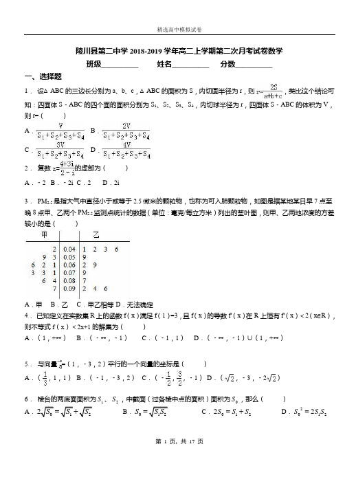 陵川县第二中学2018-2019学年高二上学期第二次月考试卷数学