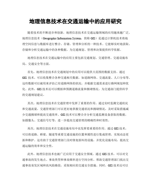 地理信息技术在交通运输中的应用研究