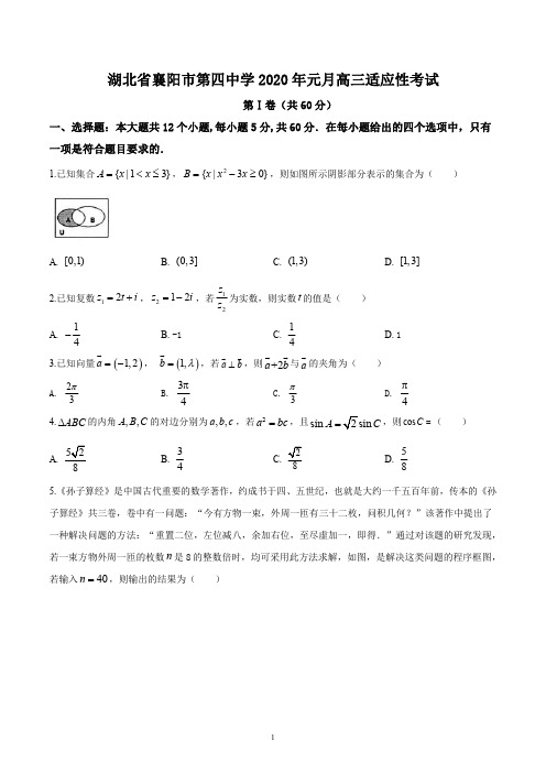 湖北省襄阳市第四中学2020年元月高三考试数学试题