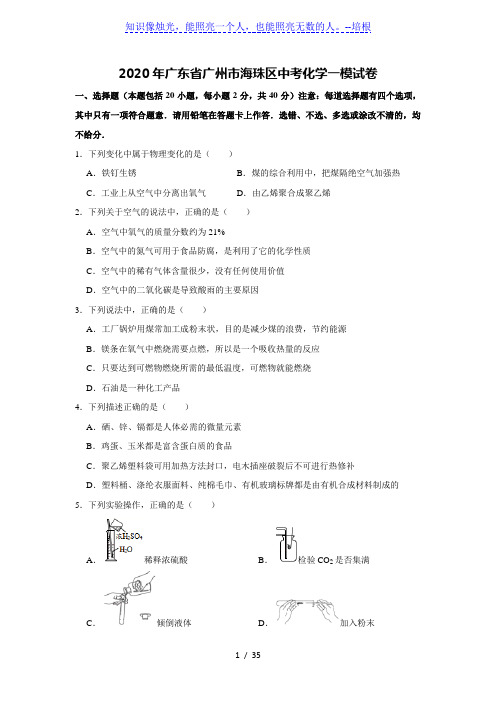 2020年广东省广州市海珠区中考化学一模试卷[解析版]