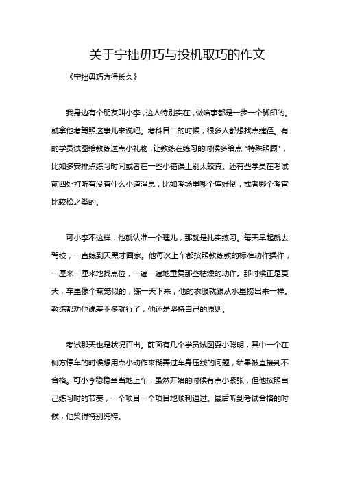 关于宁拙毋巧与投机取巧的作文