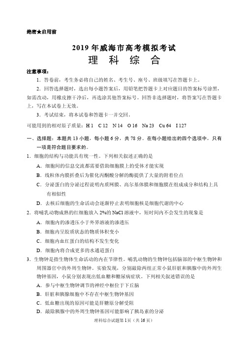 山东省威海市2019学年高考模拟考试理综试题及答案