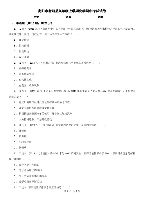 衡阳市衡阳县九年级上学期化学期中考试试卷