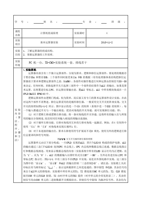 基本运算器 静态随机存储器实验报告