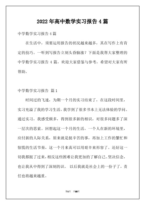 2022年高中数学实习报告4篇