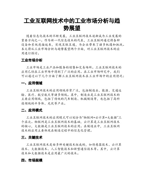 工业互联网技术中的工业市场分析与趋势展望