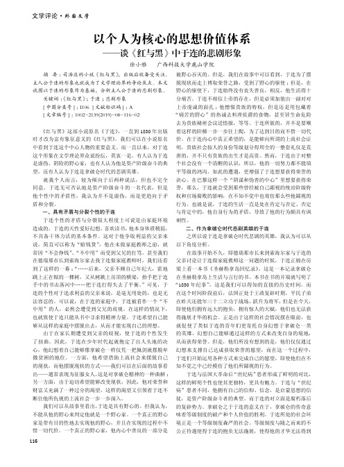 以个人为核心的思想价值体系——谈《红与黑》中于连的悲剧形象