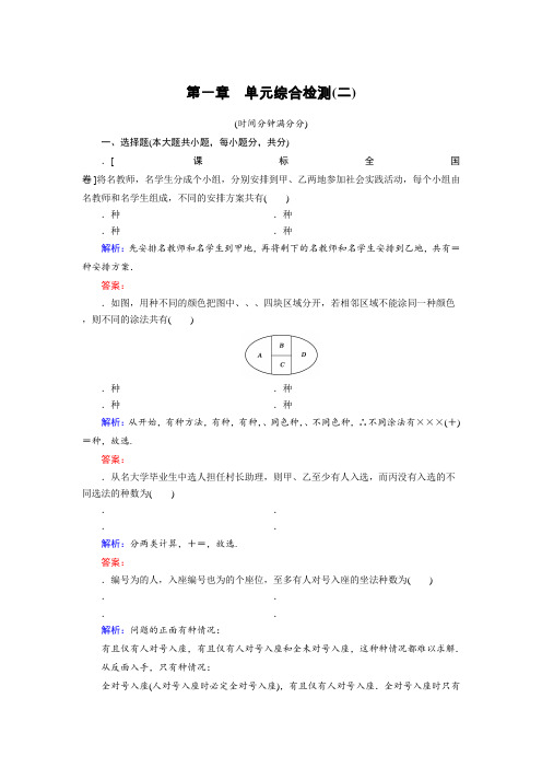 高中数学北师大版选修2-3第1章 单元综合检测2 Word版含解析