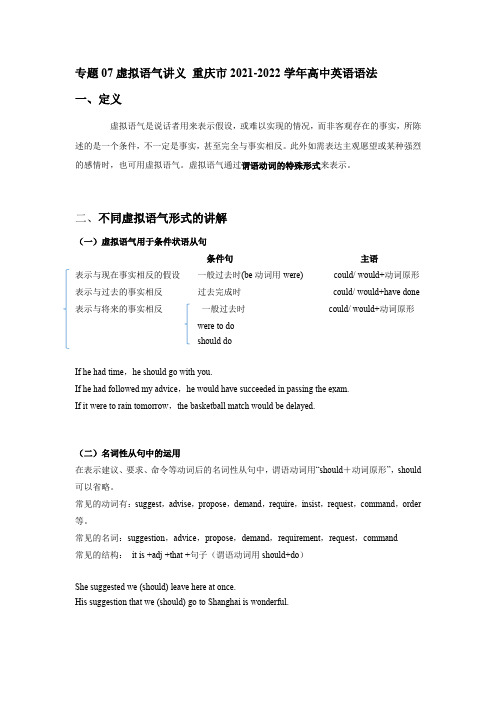 专题 07虚拟语气讲义 重庆市高考英语语法