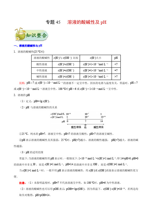 考点45 溶液的酸碱性及pH-备战2020年高考化学考点