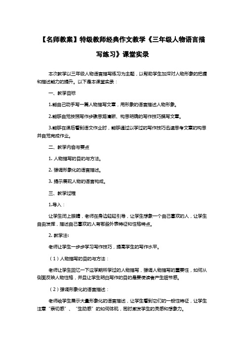 【名师教案】特级教师经典作文教学《三年级人物语言描写练习》课堂实录