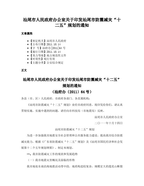 汕尾市人民政府办公室关于印发汕尾市防震减灾“十二五”规划的通知