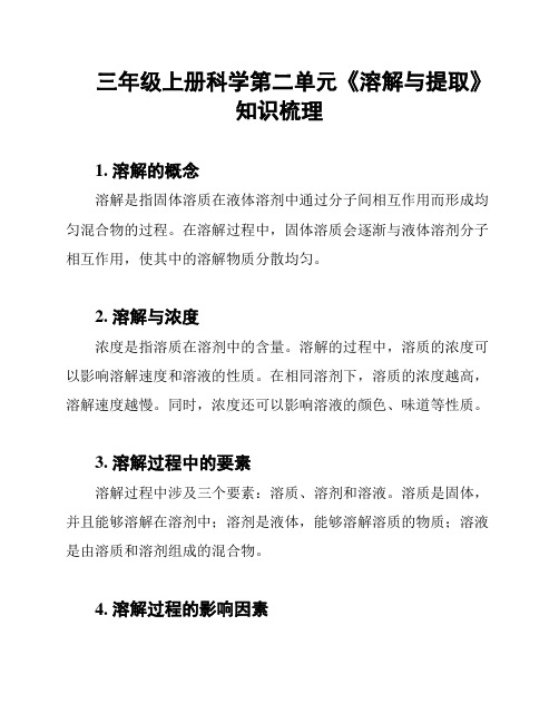 三年级上册科学第二单元《溶解与提取》知识梳理