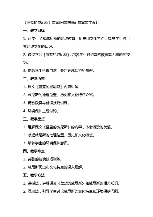 《蓝蓝的威尼斯》教案(网友来稿) 教案教学设计