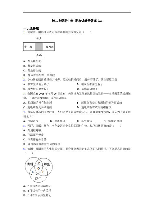 初二上学期生物 期末试卷带答案doc