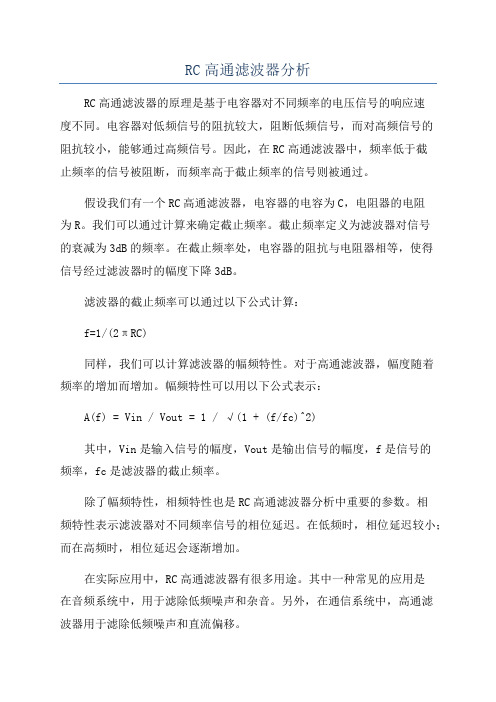 RC高通滤波器分析