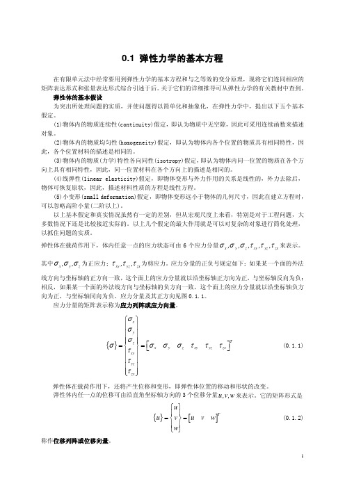 弹性力学的基本方程和变分原理