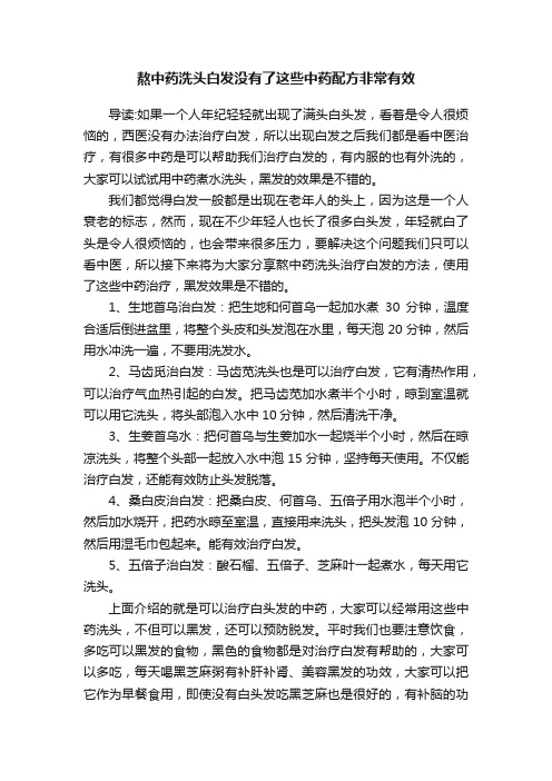 熬中药洗头白发没有了这些中药配方非常有效