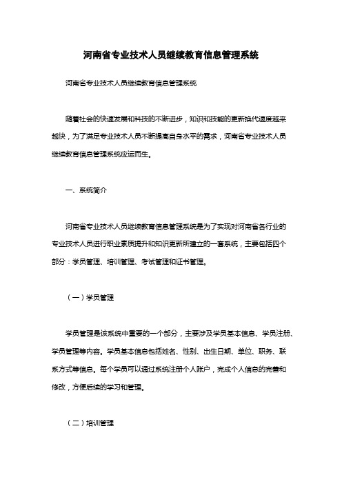 河南省专业技术人员继续教育信息管理系统