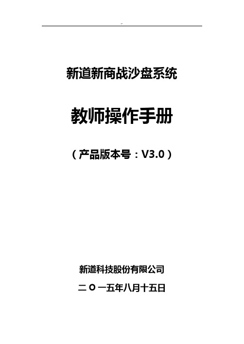 新道新商战沙盘系统操作技巧介绍书教师端