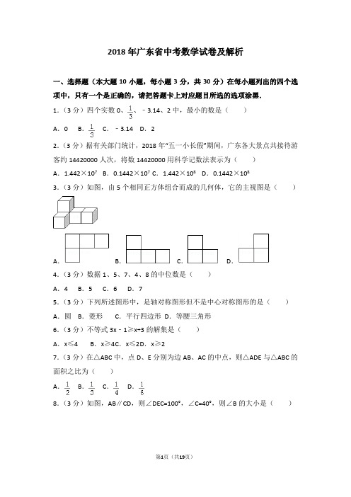 2018年广东省中考数学试卷及解析