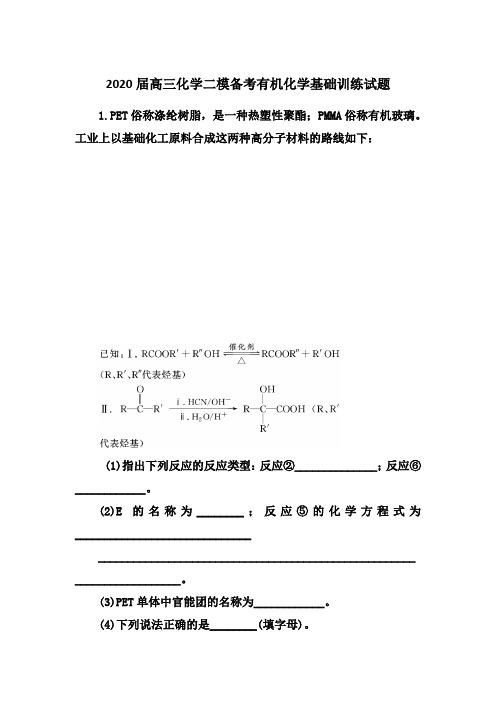 2020届高三化学二模备考有机化学基础训练试题(含答案)