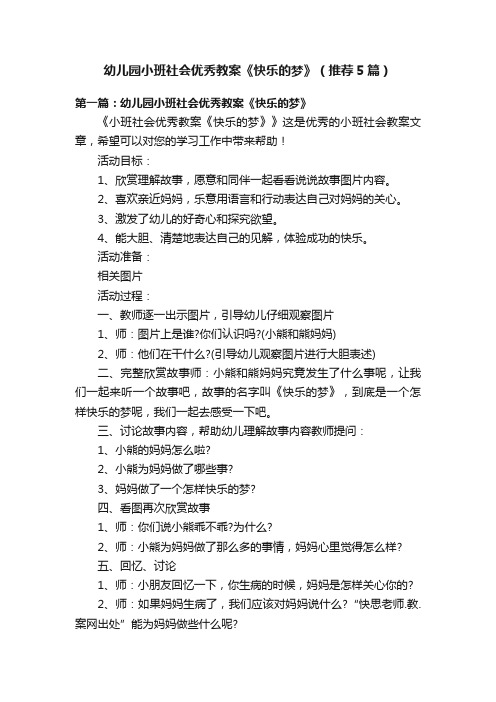 幼儿园小班社会优秀教案《快乐的梦》（推荐5篇）