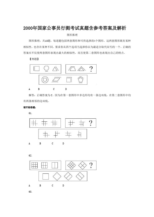 2000年国家公事员行测图形推理考试真题含参考答案及解析