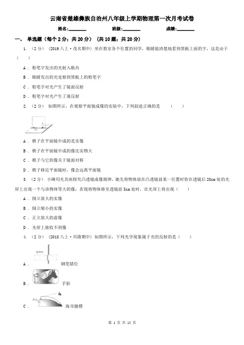 云南省楚雄彝族自治州八年级上学期物理第一次月考试卷