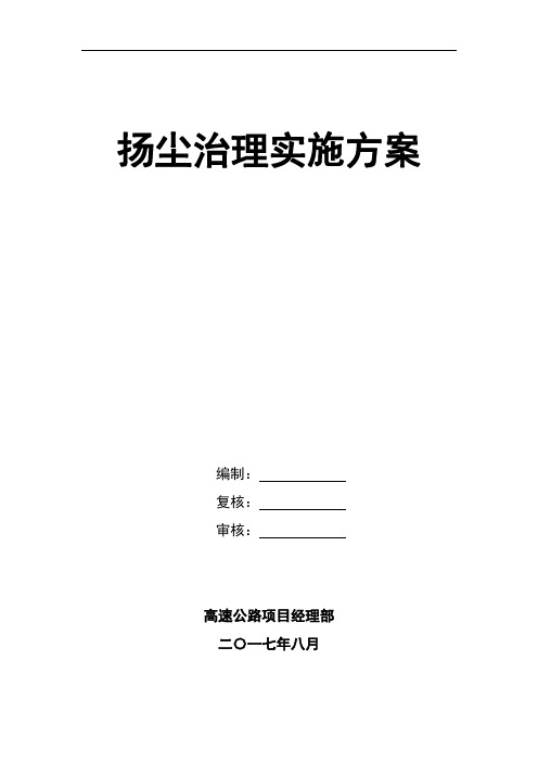 高速公路工程扬尘治理实施方案