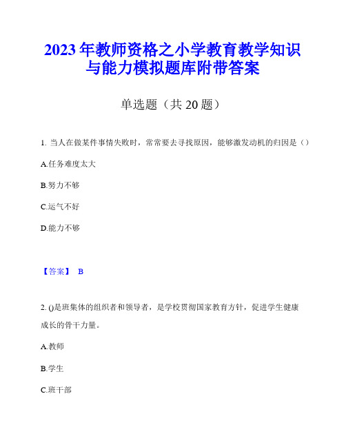 2023年教师资格之小学教育教学知识与能力模拟题库附带答案