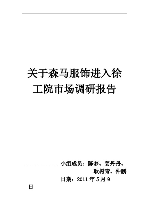 [VIP专享]关于森马服饰进入徐工院市场调研报告