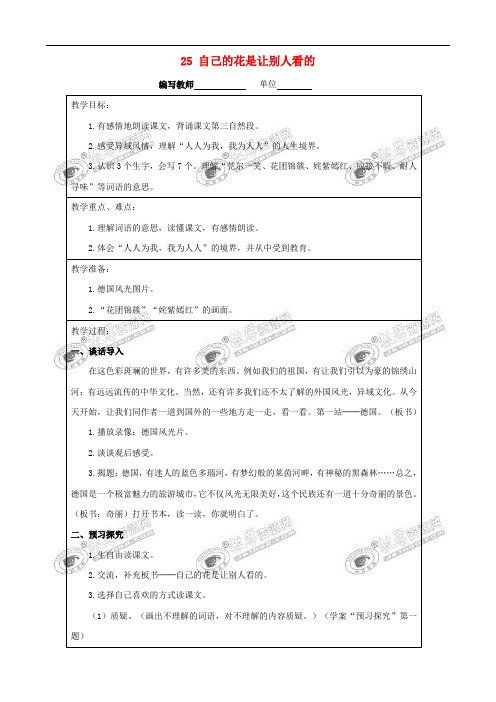 五年级语文下册 第八组 25 自己的花是让别人看的教案 新人教版